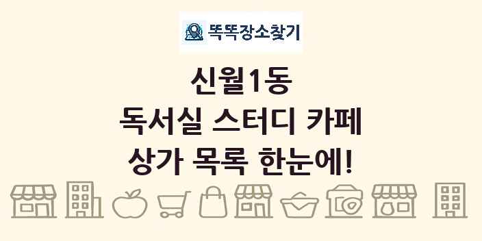 신월1동 독서실 스터디 카페 상가 목록 및 정보