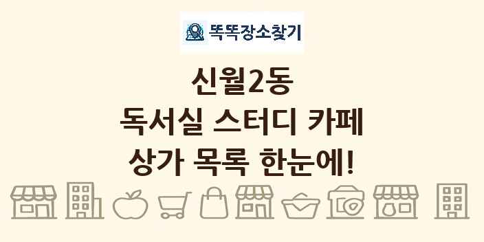 신월2동 독서실 스터디 카페 상가 목록 및 정보