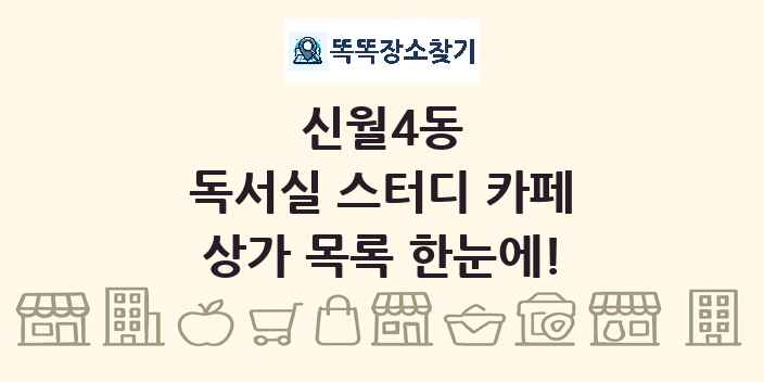 신월4동 독서실 스터디 카페 상가 목록 및 정보