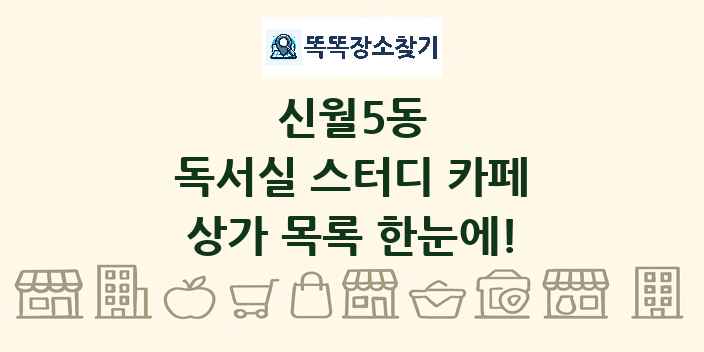 신월5동 독서실 스터디 카페 상가 목록 및 정보