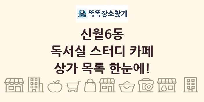 신월6동 독서실 스터디 카페 상가 목록 및 정보