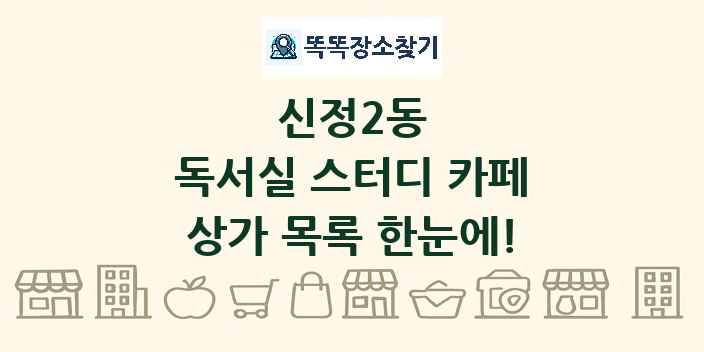 신정2동 독서실 스터디 카페 상가 목록 및 정보