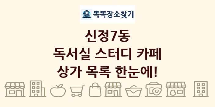 신정7동 독서실 스터디 카페 상가 목록 및 정보