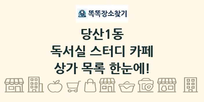 당산1동 독서실 스터디 카페 상가 목록 및 정보