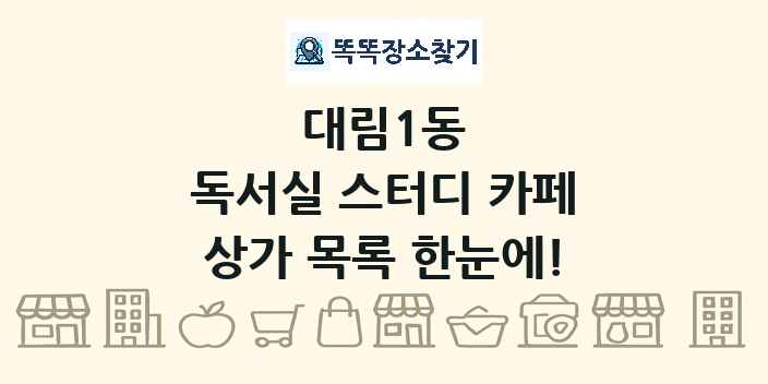 대림1동 독서실 스터디 카페 상가 목록 및 정보