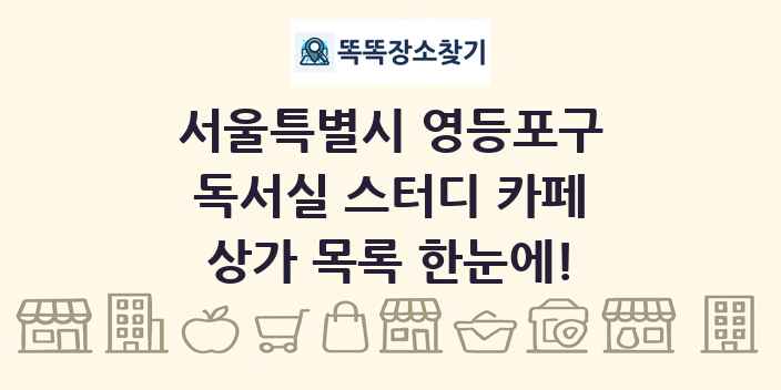 서울특별시 영등포구 독서실 스터디 카페 상가 목록 및 정보