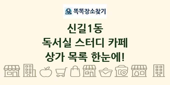 신길1동 독서실 스터디 카페 상가 목록 및 정보