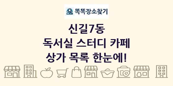 신길7동 독서실 스터디 카페 상가 목록 및 정보