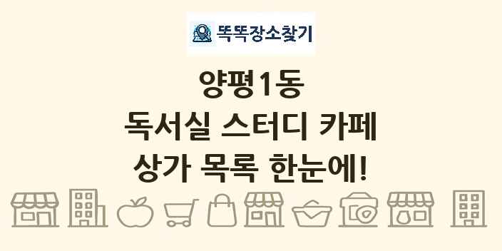 양평1동 독서실 스터디 카페 상가 목록 및 정보