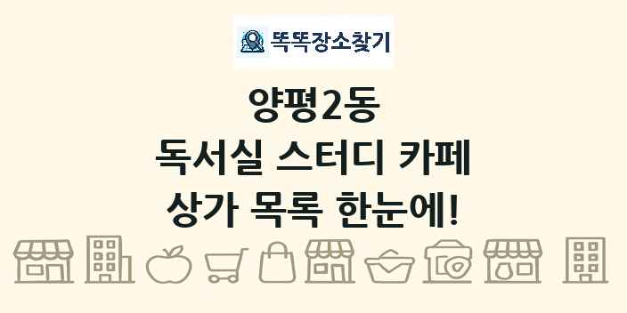 양평2동 독서실 스터디 카페 상가 목록 및 정보