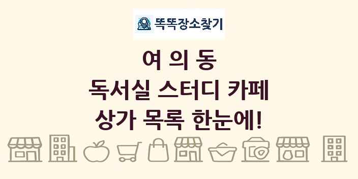 여의동 독서실 스터디 카페 상가 목록 및 정보