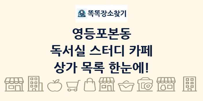 영등포본동 독서실 스터디 카페 상가 목록 및 정보