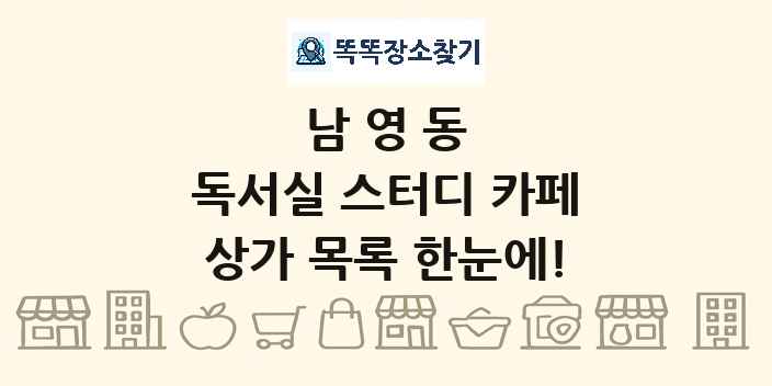남영동 독서실 스터디 카페 상가 목록 및 정보