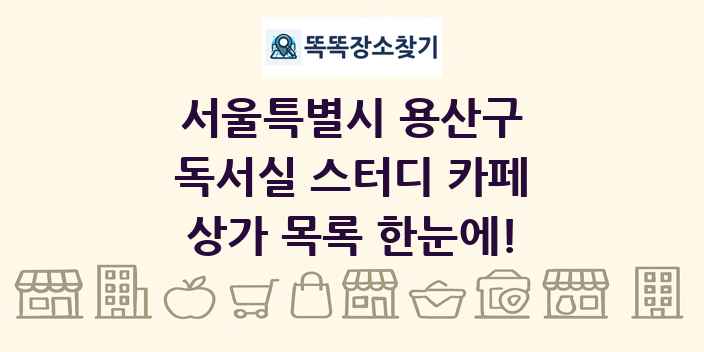 서울특별시 용산구 독서실 스터디 카페 상가 목록 및 정보
