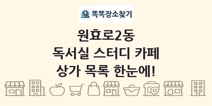원효로2동 독서실 스터디 카페 상가 목록 및 정보