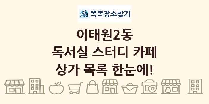 이태원2동 독서실 스터디 카페 상가 목록 및 정보