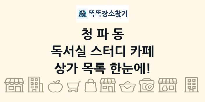 청파동 독서실 스터디 카페 상가 목록 및 정보