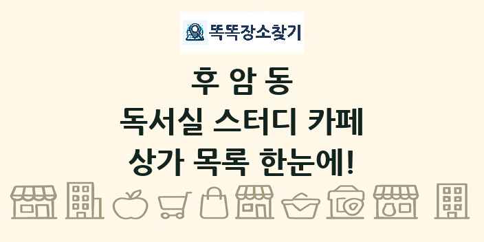 후암동 독서실 스터디 카페 상가 목록 및 정보