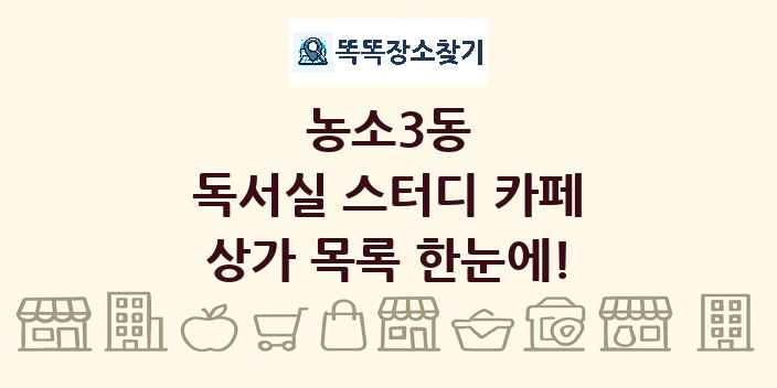 농소3동 독서실 스터디 카페 상가 목록 및 정보