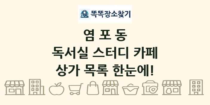 염포동 독서실 스터디 카페 상가 목록 및 정보