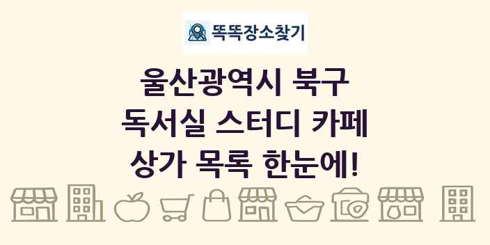 울산광역시 북구 독서실 스터디 카페 상가 목록 및 정보