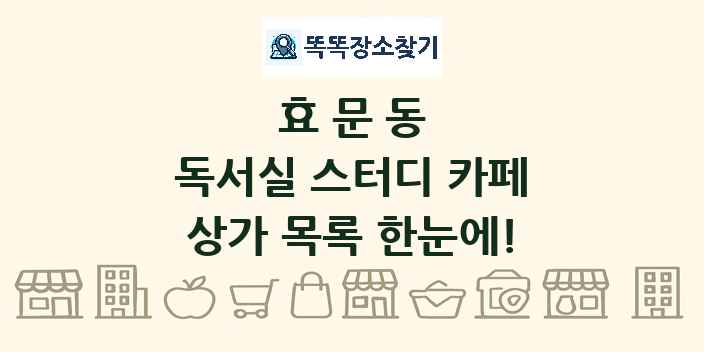 효문동 독서실 스터디 카페 상가 목록 및 정보