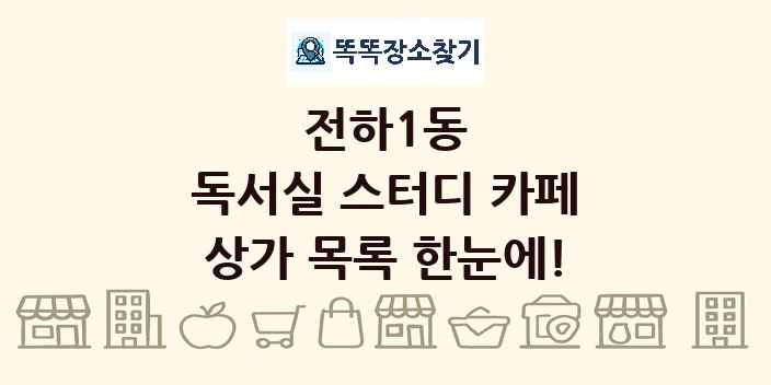 전하1동 독서실 스터디 카페 상가 목록 및 정보