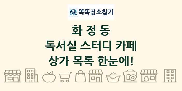 화정동 독서실 스터디 카페 상가 목록 및 정보