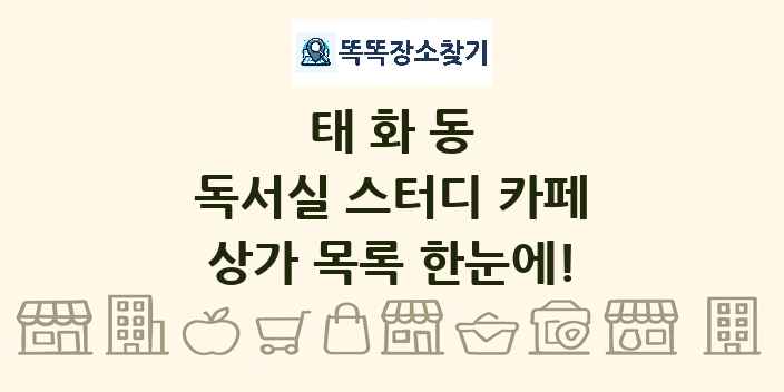 태화동 독서실 스터디 카페 상가 목록 및 정보