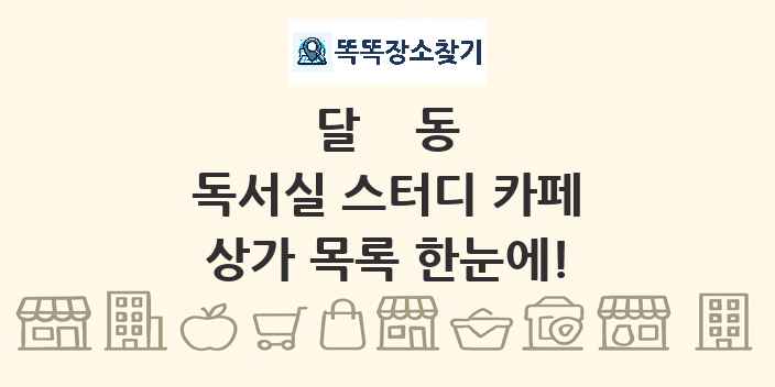 달동 독서실 스터디 카페 상가 목록 및 정보