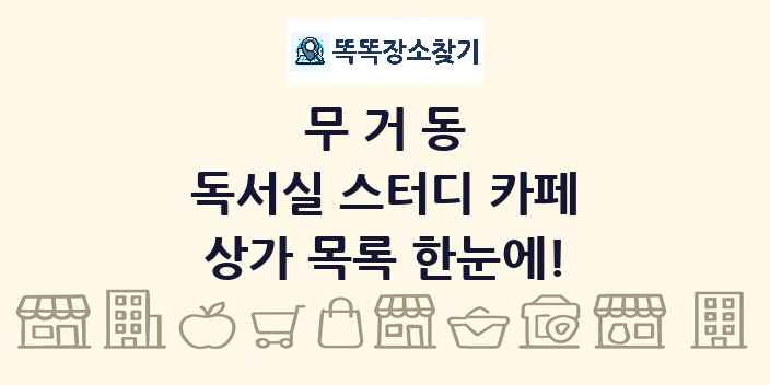 무거동 독서실 스터디 카페 상가 목록 및 정보