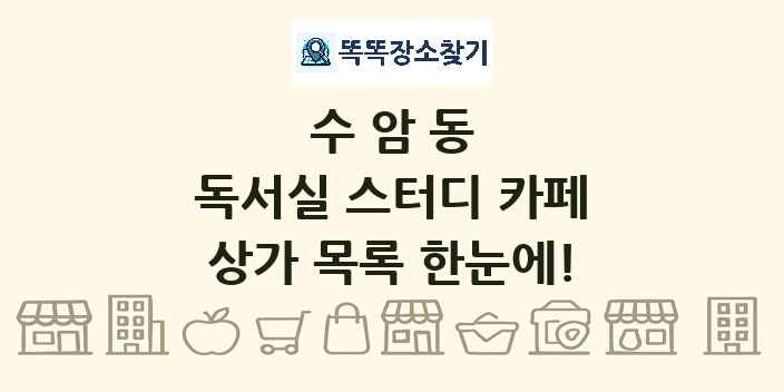 수암동 독서실 스터디 카페 상가 목록 및 정보
