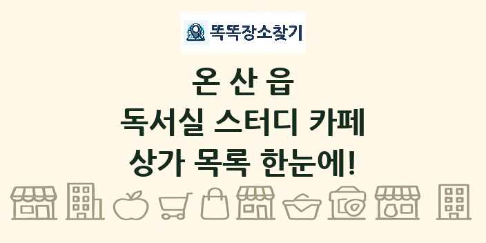온산읍 독서실 스터디 카페 상가 목록 및 정보