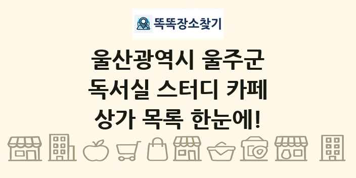 울산광역시 울주군 독서실 스터디 카페 상가 목록 및 정보
