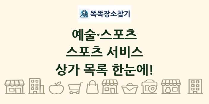 스포츠 서비스 상가 목록 및 정보