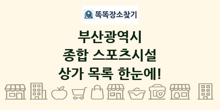 부산광역시 종합 스포츠시설 상가 목록 및 정보