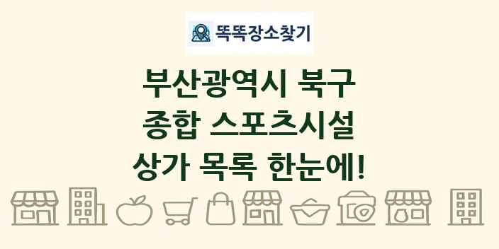 부산광역시 북구 종합 스포츠시설 상가 목록 및 정보