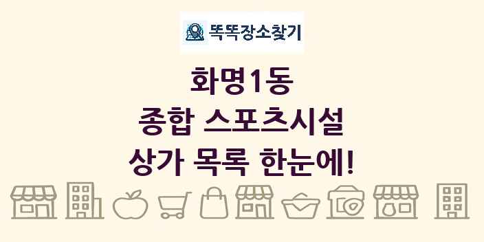 화명1동 종합 스포츠시설 상가 목록 및 정보