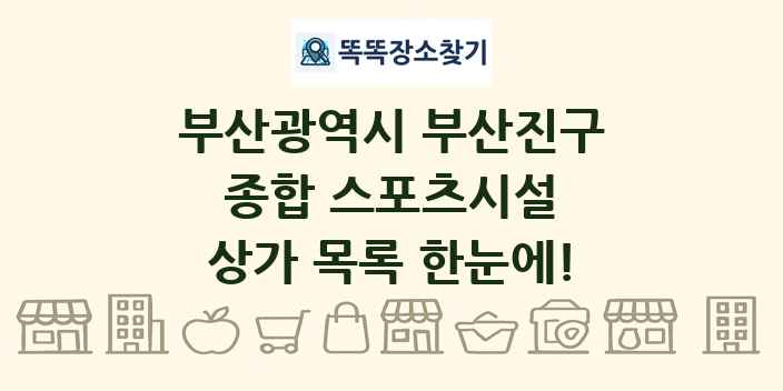부산광역시 부산진구 종합 스포츠시설 상가 목록 및 정보