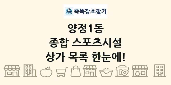 양정1동 종합 스포츠시설 상가 목록 및 정보