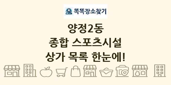 양정2동 종합 스포츠시설 상가 목록 및 정보
