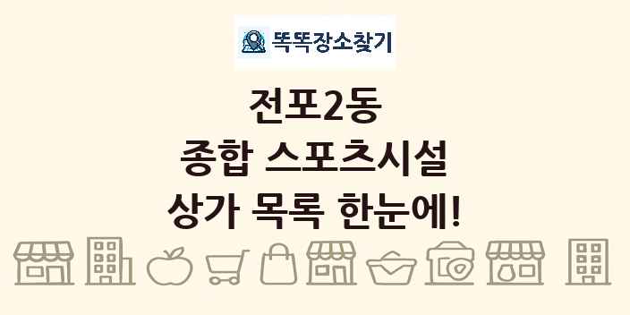 전포2동 종합 스포츠시설 상가 목록 및 정보