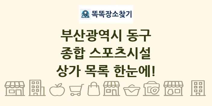 부산광역시 동구 종합 스포츠시설 상가 목록 및 정보