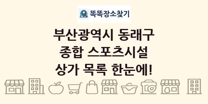 부산광역시 동래구 종합 스포츠시설 상가 목록 및 정보