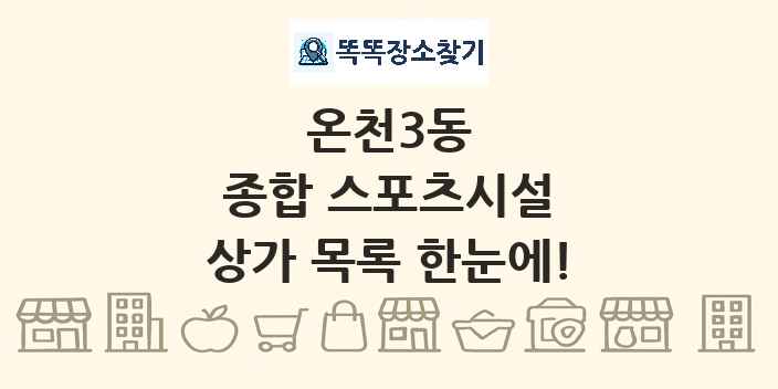 온천3동 종합 스포츠시설 상가 목록 및 정보