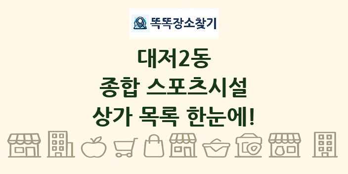 대저2동 종합 스포츠시설 상가 목록 및 정보