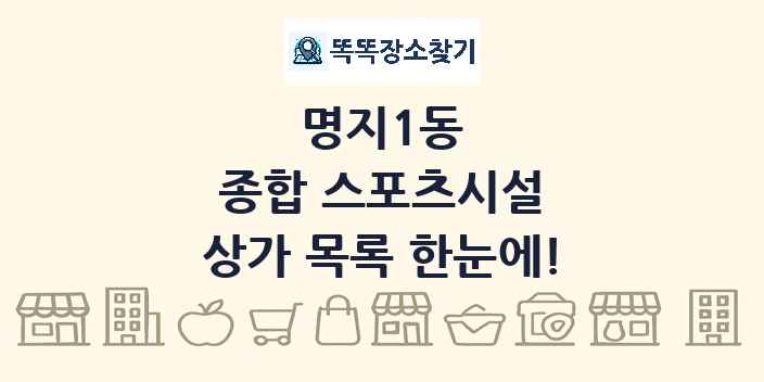 명지1동 종합 스포츠시설 상가 목록 및 정보