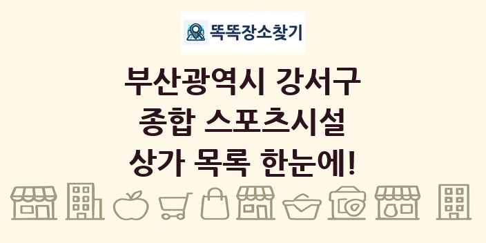 부산광역시 강서구 종합 스포츠시설 상가 목록 및 정보