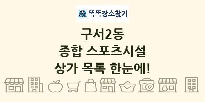 구서2동 종합 스포츠시설 상가 목록 및 정보