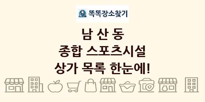 남산동 종합 스포츠시설 상가 목록 및 정보